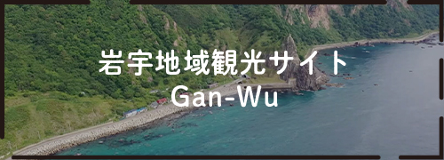 岩宇地域観光webサイトです。