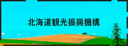 北海道観光振興機構が運営する北海道観光公式サイトです。