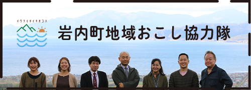 岩内町地域おこし協力隊のページです。