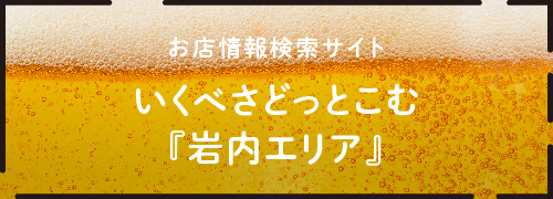 いくべさどっとこむ「岩内エリア」