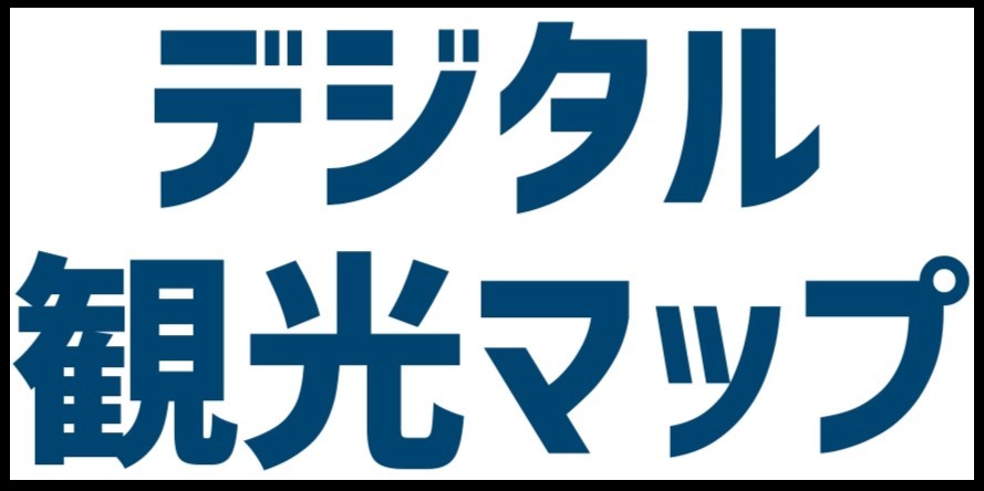 岩内町デジタル観光マップ