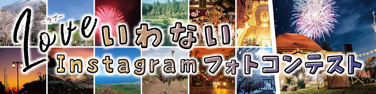「Love いわない Instagram フォトコンテスト」