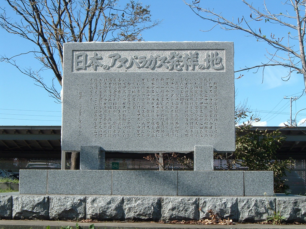 日本のアスパラガス発祥の地記念碑