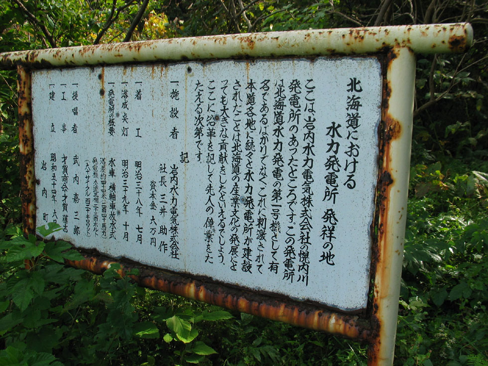 「北海道における水力発電所発祥の地」看板