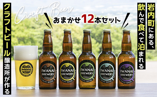 IWANAI BREWERY＆HOTEL クラフトビール 飲み比べ12本セット